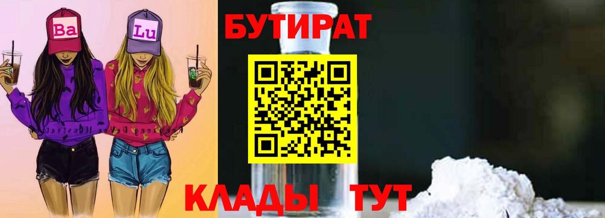 БУТИРАТ жидкий экстази  Вход с VPN  Отрадный 