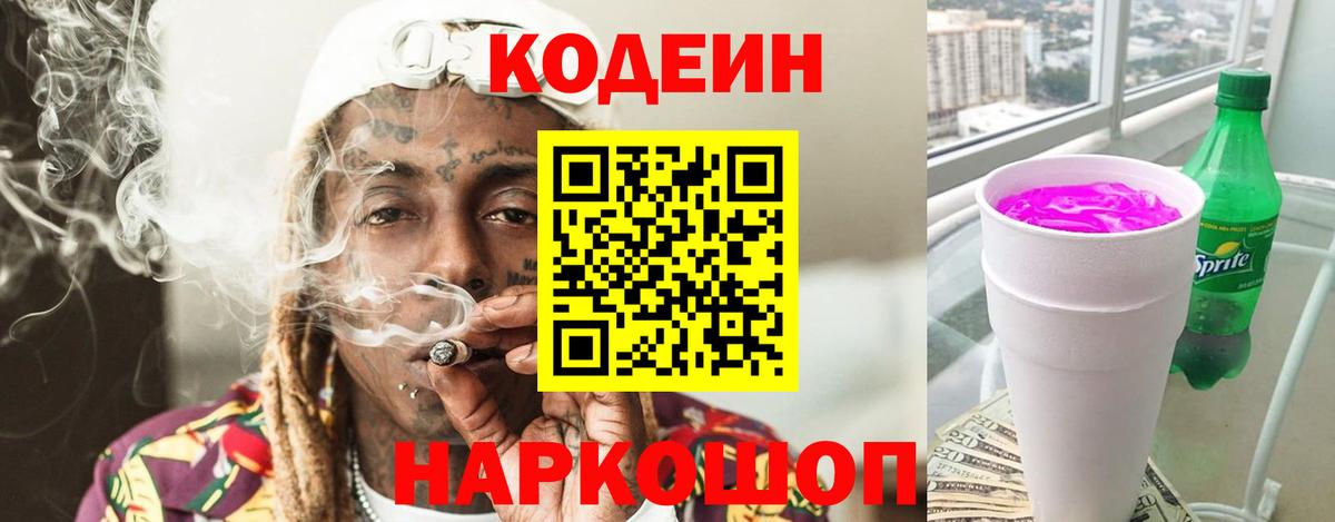 Кодеиновый сироп Lean напиток Lean (лин)  Вход с VPN  Отрадный  Кодеин Purple Drank 